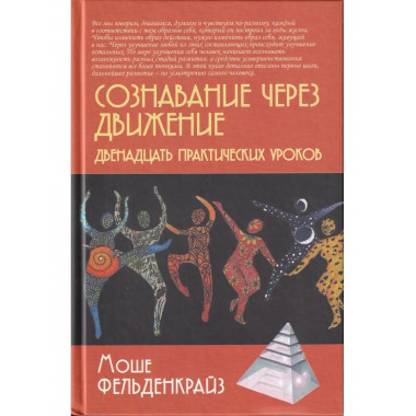 Сознавание через движение.