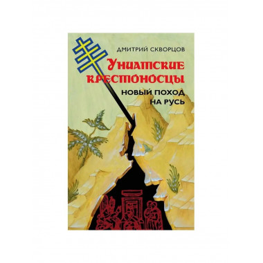 Униатские крестоносцы.