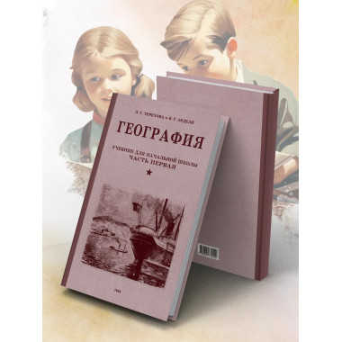 География. Учебник для 3 класса начальной школы. 1938 год.