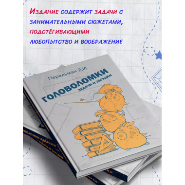 Головоломки, задачи и загадки.