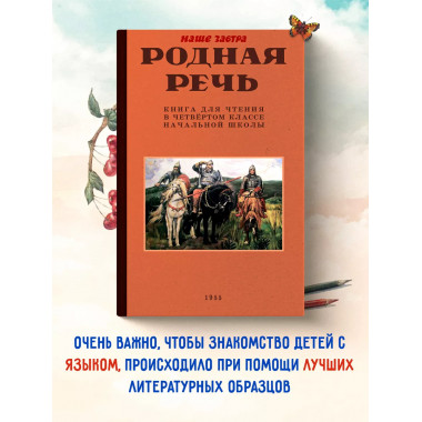 Родная речь. Книга для чтения в 4 классе. 1955 год.