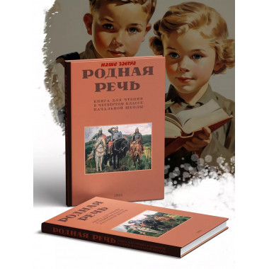 Родная речь. Книга для чтения в 4 классе. 1955 год.