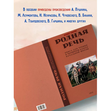Родная речь. Книга для чтения в 4 классе. 1955 год.