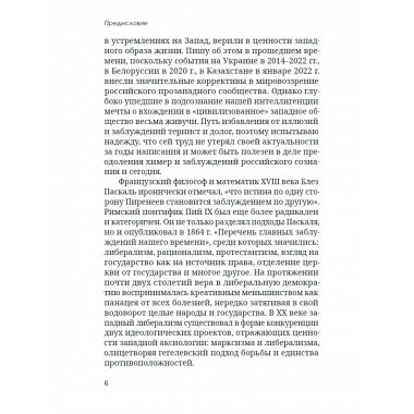 История великого обмана: искушение неолиберализмом.