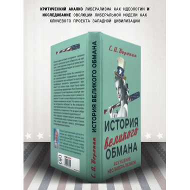 История великого обмана: искушение неолиберализмом.