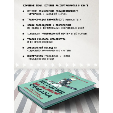 История великого обмана: искушение неолиберализмом.