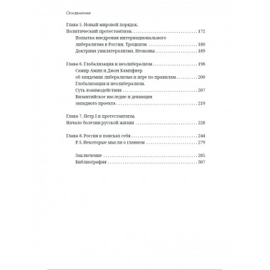 История великого обмана: искушение неолиберализмом.
