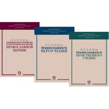 Основы православного вероучения в 3-х книгах (комплект).