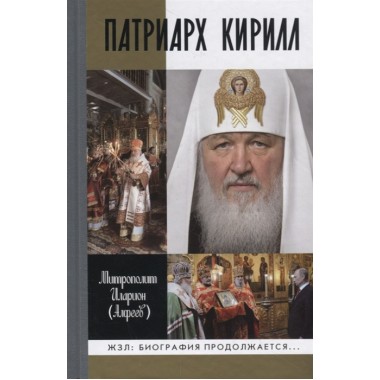 Патриарх Кирилл. Митрополит Иларион (Алфеев)