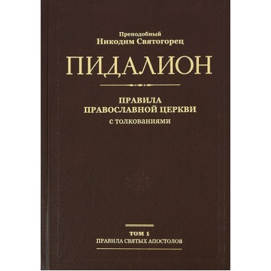 Пидалион: Правила Православной церкви с толкованиями в 4-х томах. Преподобный Никодим Святогорец