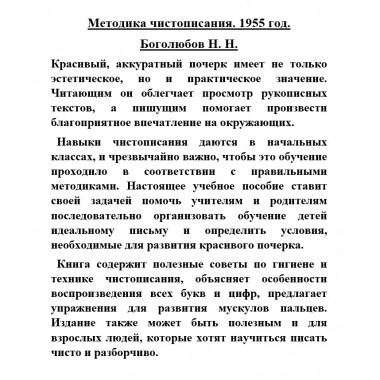 Методика чистописания. 1955 год. Боголюбов Н.Н.