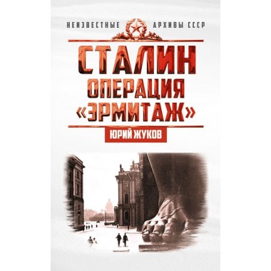 Сталин: операция «Эрмитаж», Жуков Юрий Николаевич