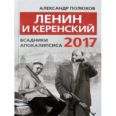 Ленин и Керенский 2017.
