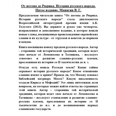 От потопа до Рюрика. История русского народа. Пятое издание. Манягин В.Г.