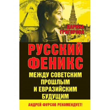 Русский Феникс. Между советским прошлым