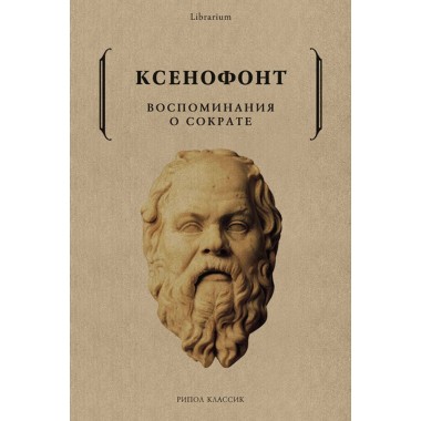 Воспоминания о Сократе. Ксенофонт