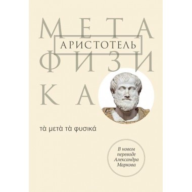 Метафизика. Аристотель