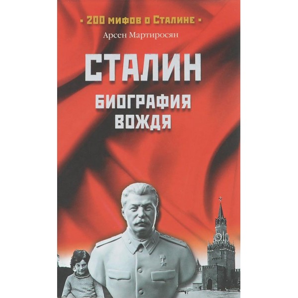 Сталин: биография вождя. Мартиросян А.Б.