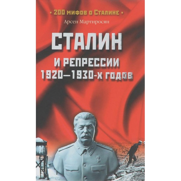 Сталин и репрессии 1920-1930-х гг. Мартиросян А.Б.