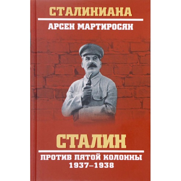 Сталин против пятой колонны. 1937-1938 гг. Мартиросян А.Б.
