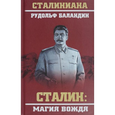 Сталин: магия вождя. Баландин Р.К.