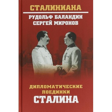 Дипломатические поединки Сталина. От Пилсудского до Мао Цзэдуна. Баландин Р.К.