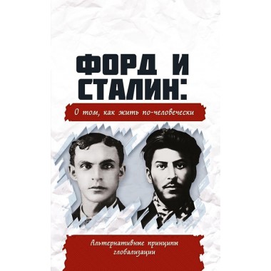 Форд и Сталин: о том, как жить по-человечески. Альтернативные принципы глобализации, Внутренний Предиктор СССР