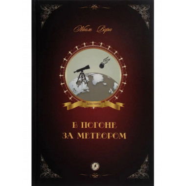 В погоне за метеором.