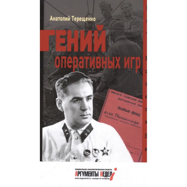 Гений оперативных игр.