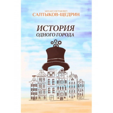 История одного города.