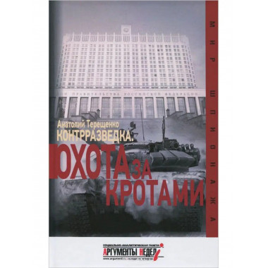 Контрразведка. Охота за кротами.