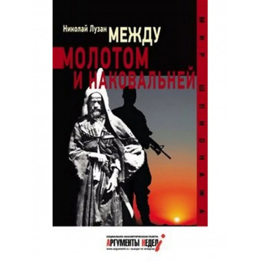 Между молотом и наковальней.