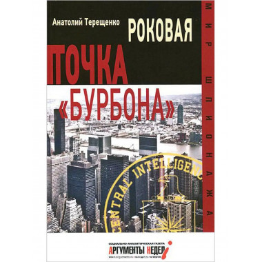 Роковая точка Бурбона.