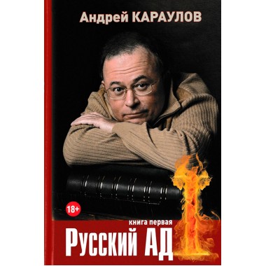 Русский ад I. Книга первая. Караулов А.