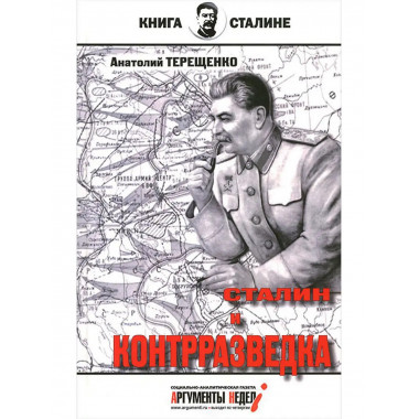 Сталин и контрразведка.