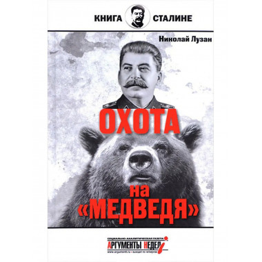 Сталин. Охота на медведя.
