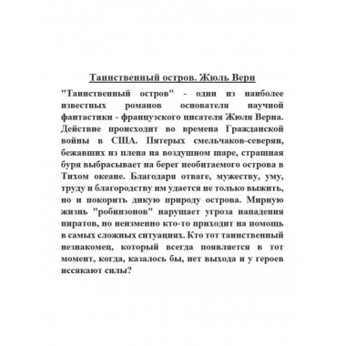 Таинственный остров.