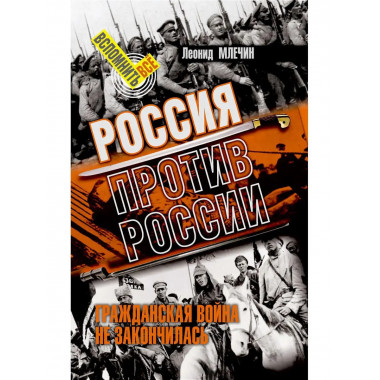 Россия против России. Гражданская война.