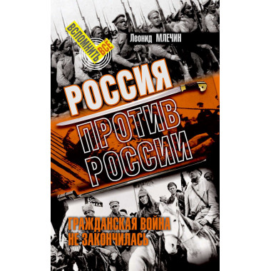Россия против России. Гражданская война не закончилась. Млечин Л.