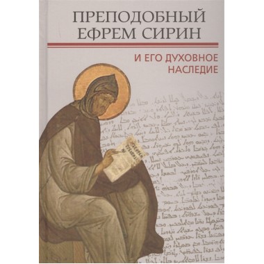 Преподобный Ефрем Сирин и его духовное наследие. Митрополит Иларион (Алфеев)