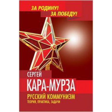 Русский коммунизм. Теория, практика, задачи Кара-Мурза С.Г.