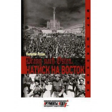 Drang nach Osten. Натиск на Восток.