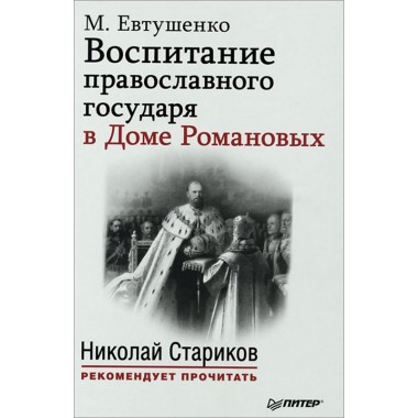 Воспитание православного государя в Доме Романовых