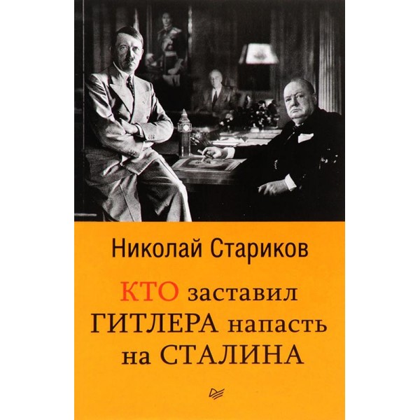 Кто заставил Гитлера напасть на Сталина (покет) Николай Стариков