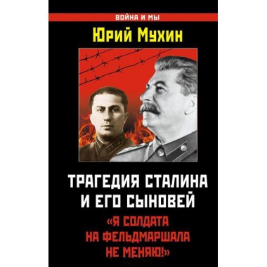 Трагедия Сталина и его сыновей. 