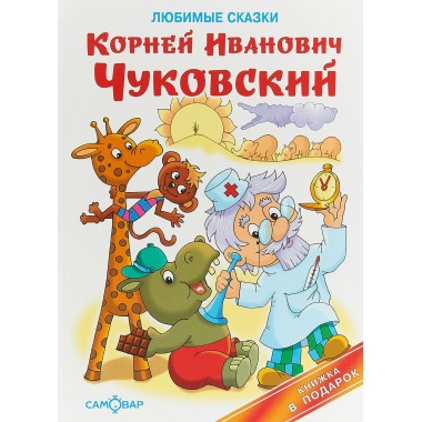 Любимые сказки, Корней Чуковский