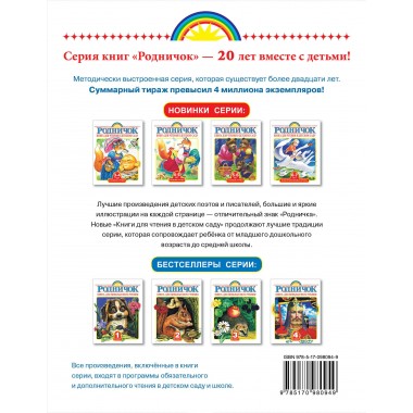 Родничок. Книга для чтения в детском саду. 4-5 лет