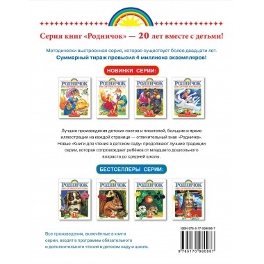 Родничок. Книга для чтения в детском саду. Младшая группа (3-4 года)