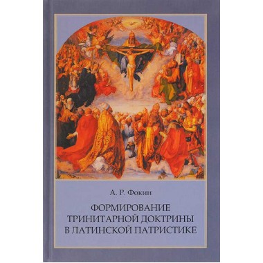 Формирование тринитарной доктрины в латинской патристике. Фокин А.Р.