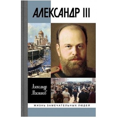 Александр III. Мясников А.Л., Шевкунов Г.А.